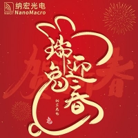 春節放假通知 納宏預祝您闔家幸福